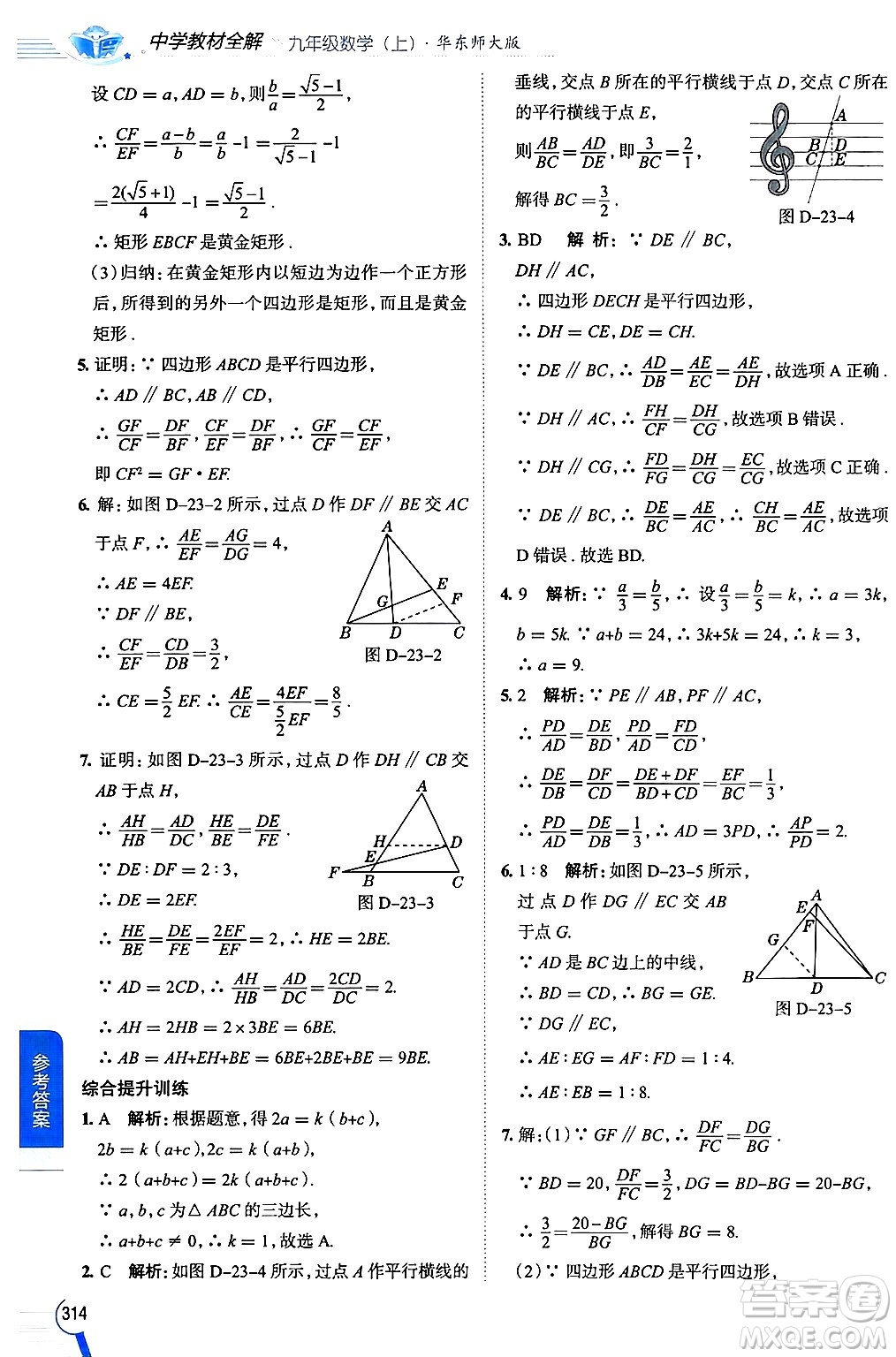 陜西人民教育出版社2024年秋中學(xué)教材全解九年級(jí)數(shù)學(xué)上冊(cè)華師版答案
