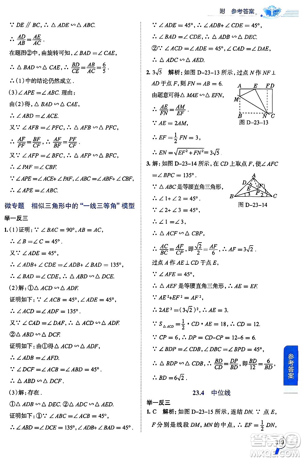 陜西人民教育出版社2024年秋中學(xué)教材全解九年級(jí)數(shù)學(xué)上冊(cè)華師版答案