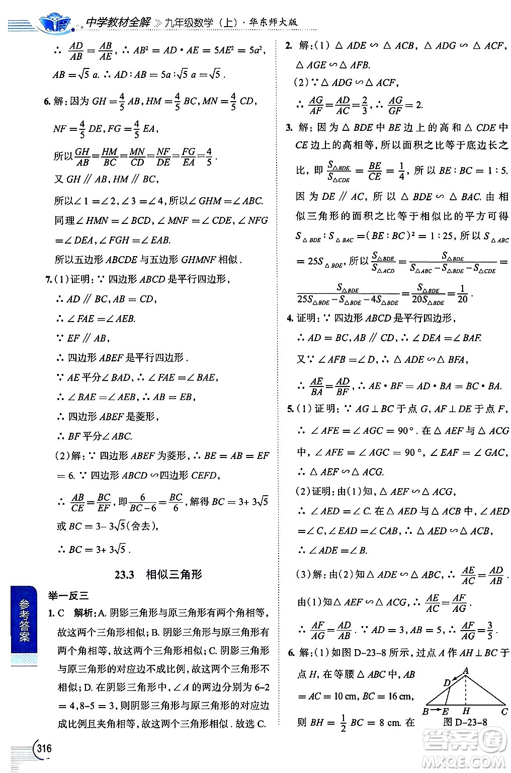 陜西人民教育出版社2024年秋中學(xué)教材全解九年級(jí)數(shù)學(xué)上冊(cè)華師版答案