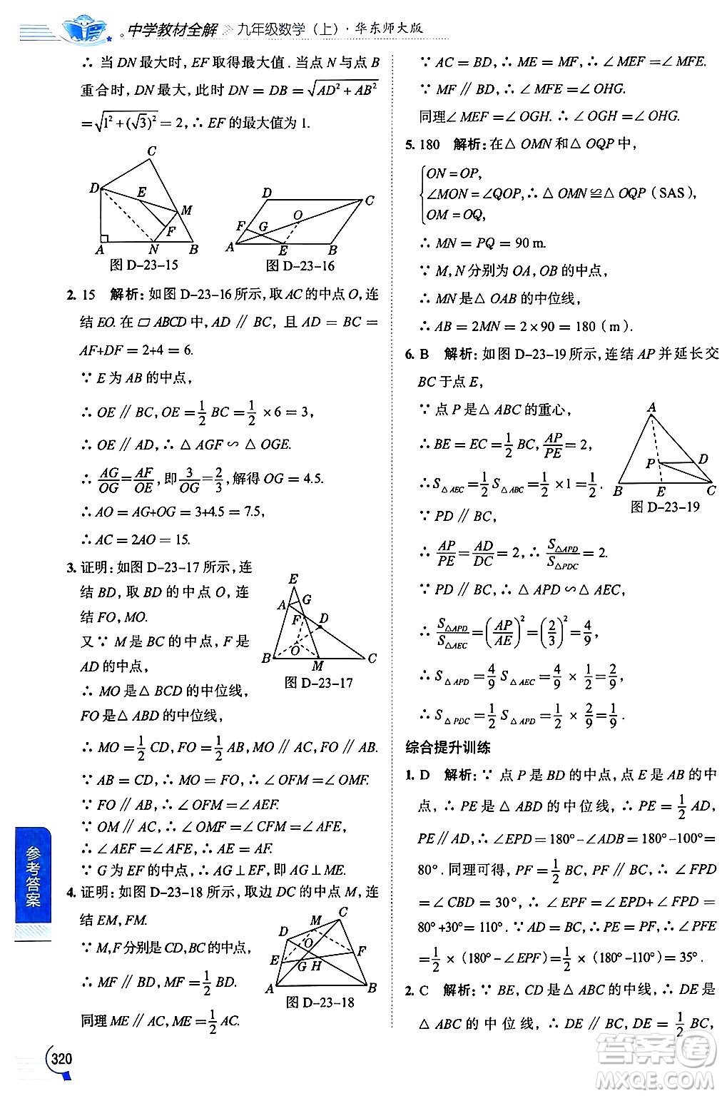 陜西人民教育出版社2024年秋中學(xué)教材全解九年級(jí)數(shù)學(xué)上冊(cè)華師版答案
