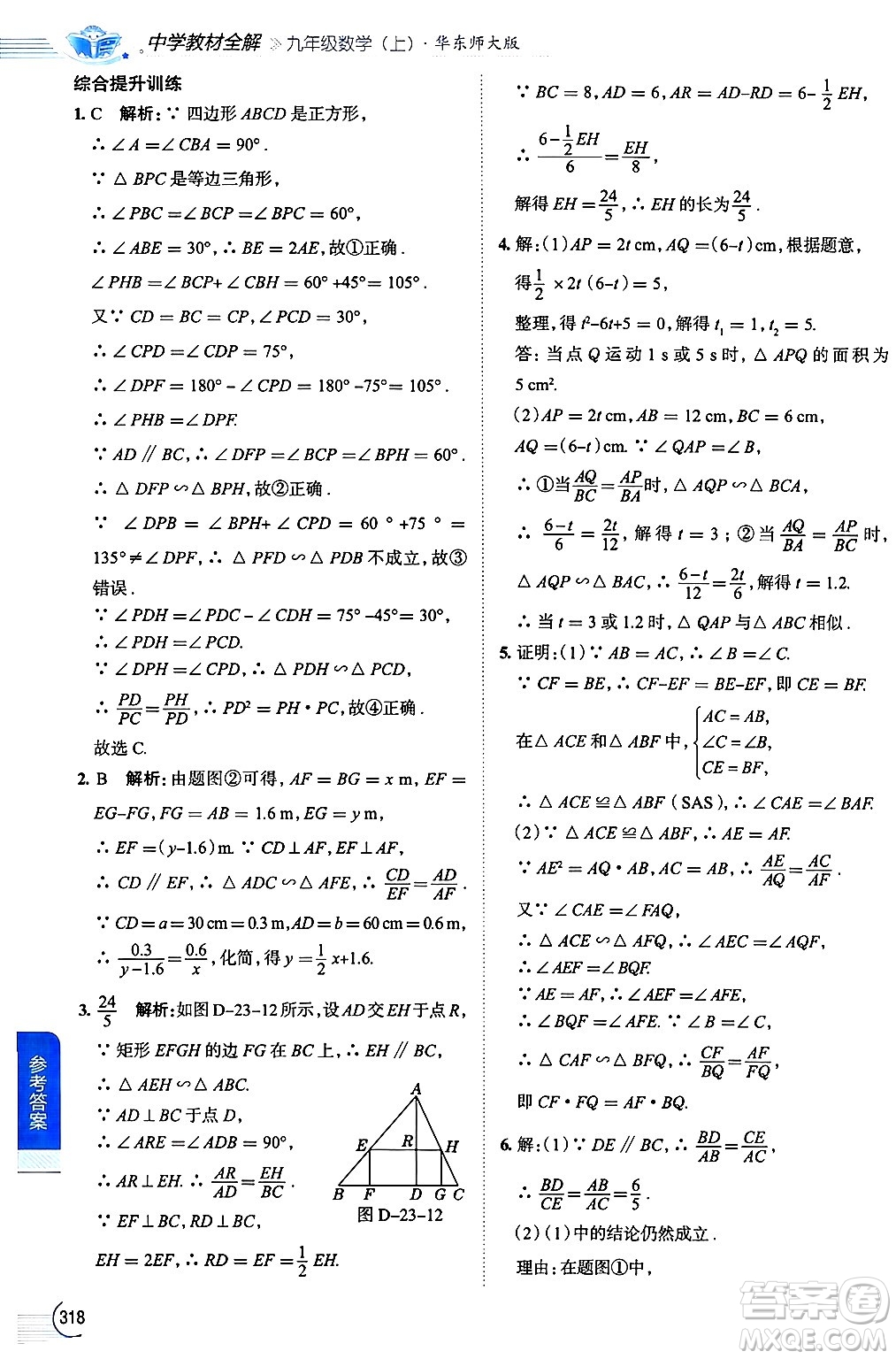 陜西人民教育出版社2024年秋中學(xué)教材全解九年級(jí)數(shù)學(xué)上冊(cè)華師版答案