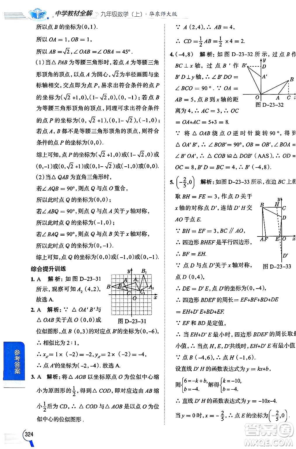 陜西人民教育出版社2024年秋中學(xué)教材全解九年級(jí)數(shù)學(xué)上冊(cè)華師版答案