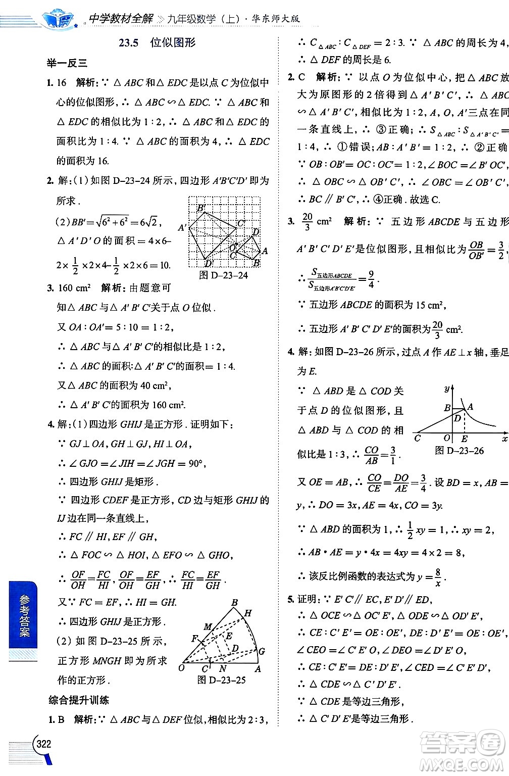陜西人民教育出版社2024年秋中學(xué)教材全解九年級(jí)數(shù)學(xué)上冊(cè)華師版答案