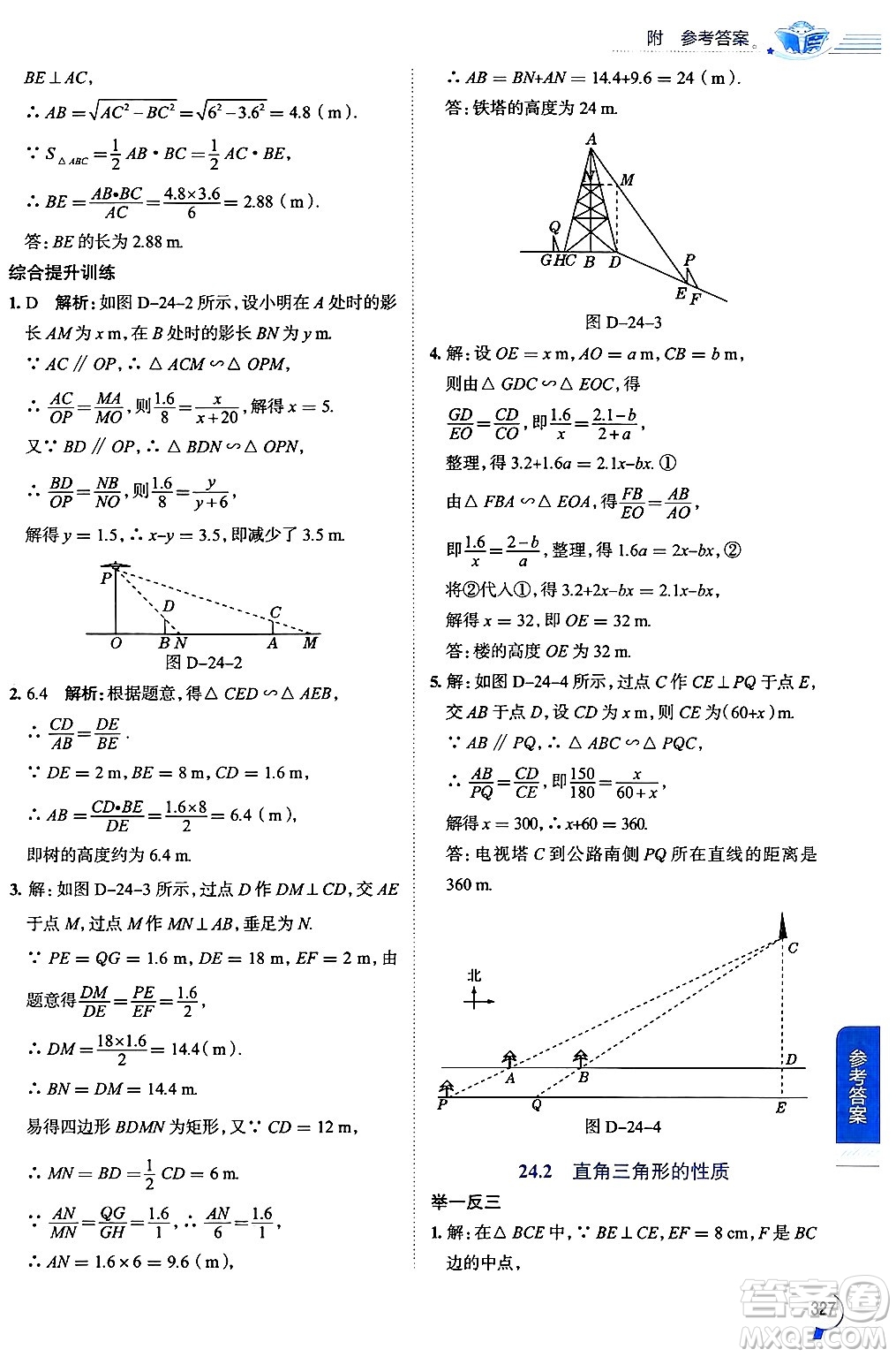 陜西人民教育出版社2024年秋中學(xué)教材全解九年級(jí)數(shù)學(xué)上冊(cè)華師版答案