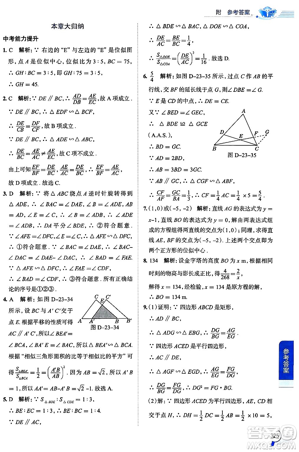 陜西人民教育出版社2024年秋中學(xué)教材全解九年級(jí)數(shù)學(xué)上冊(cè)華師版答案