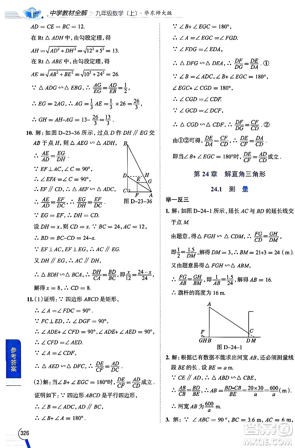 陜西人民教育出版社2024年秋中學(xué)教材全解九年級(jí)數(shù)學(xué)上冊(cè)華師版答案