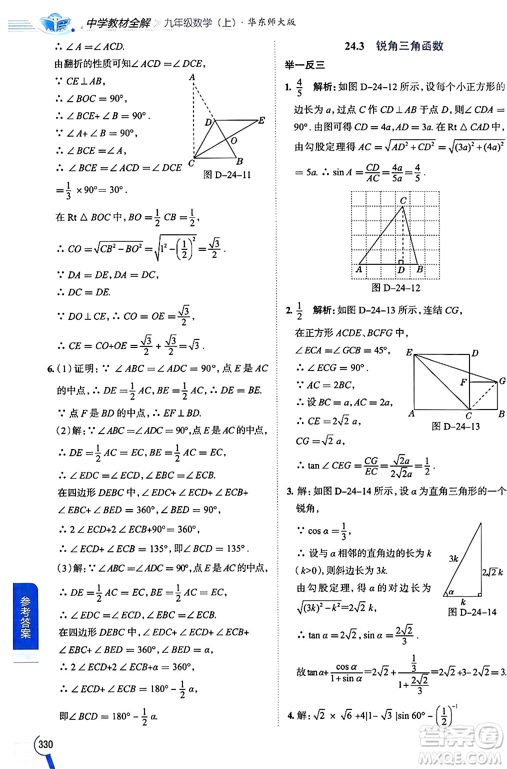 陜西人民教育出版社2024年秋中學(xué)教材全解九年級(jí)數(shù)學(xué)上冊(cè)華師版答案