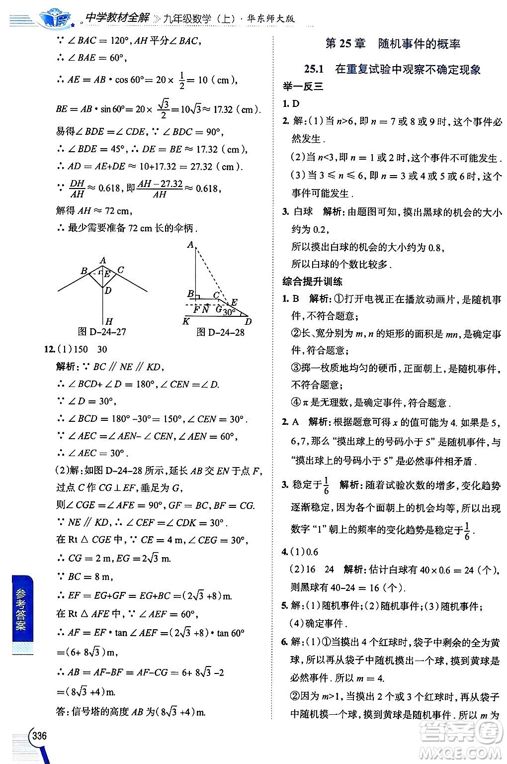 陜西人民教育出版社2024年秋中學(xué)教材全解九年級(jí)數(shù)學(xué)上冊(cè)華師版答案