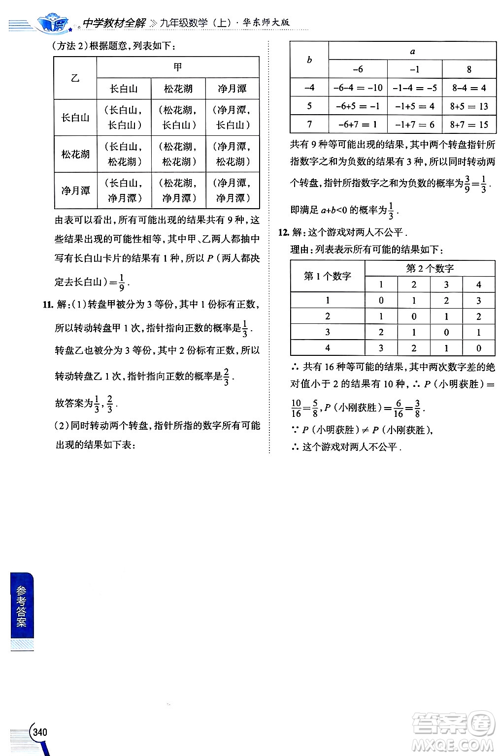陜西人民教育出版社2024年秋中學(xué)教材全解九年級(jí)數(shù)學(xué)上冊(cè)華師版答案