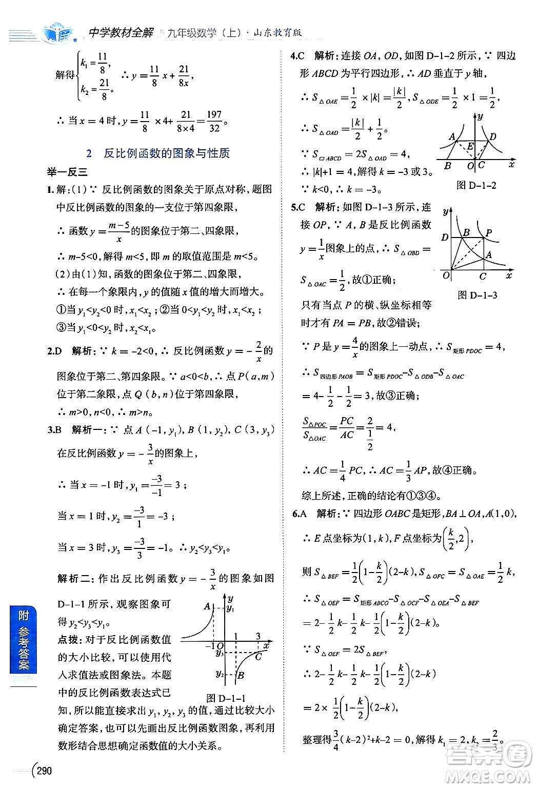 陜西人民教育出版社2024年秋中學教材全解九年級數(shù)學上冊魯教版五四制答案