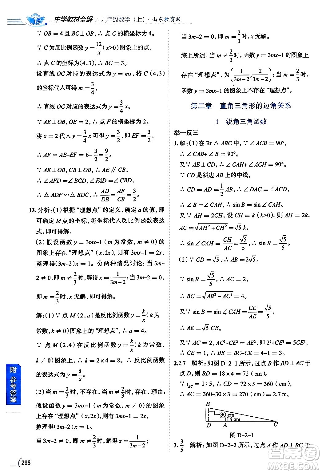陜西人民教育出版社2024年秋中學教材全解九年級數(shù)學上冊魯教版五四制答案