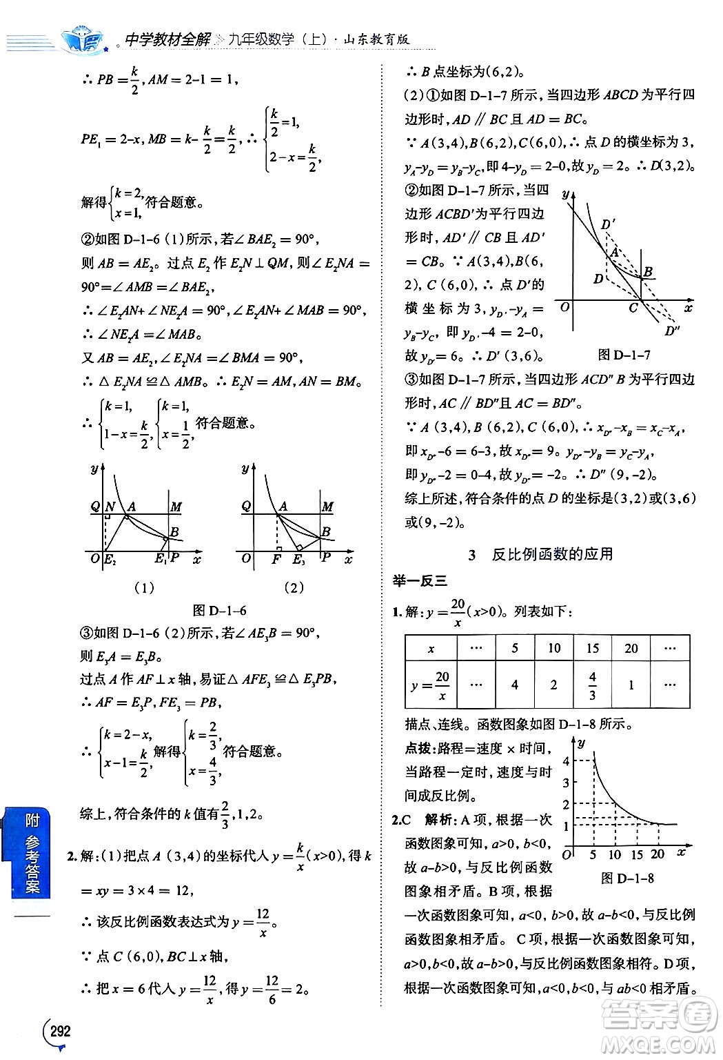 陜西人民教育出版社2024年秋中學教材全解九年級數(shù)學上冊魯教版五四制答案