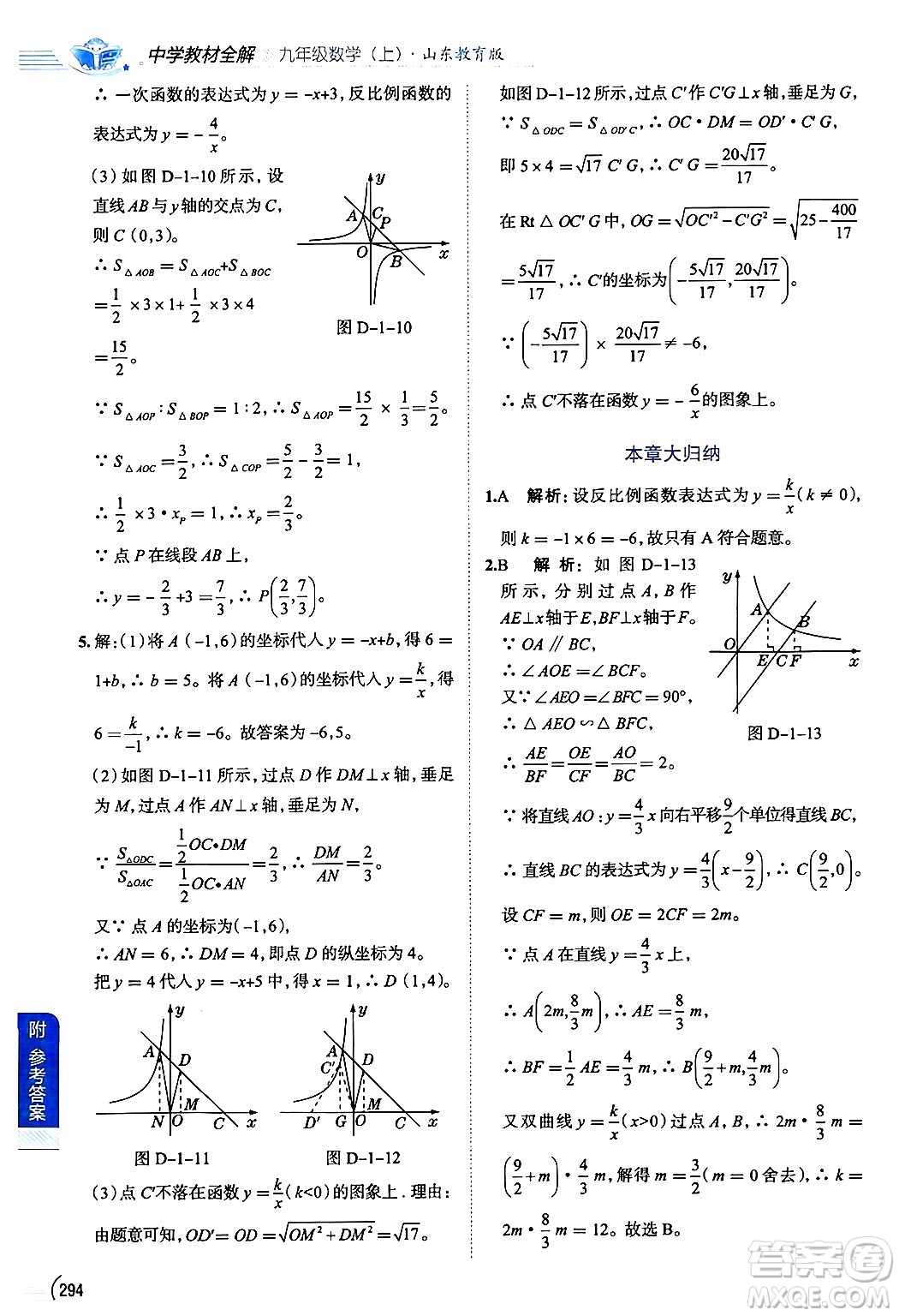 陜西人民教育出版社2024年秋中學教材全解九年級數(shù)學上冊魯教版五四制答案