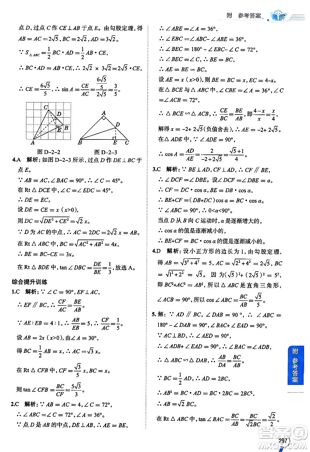 陜西人民教育出版社2024年秋中學教材全解九年級數(shù)學上冊魯教版五四制答案