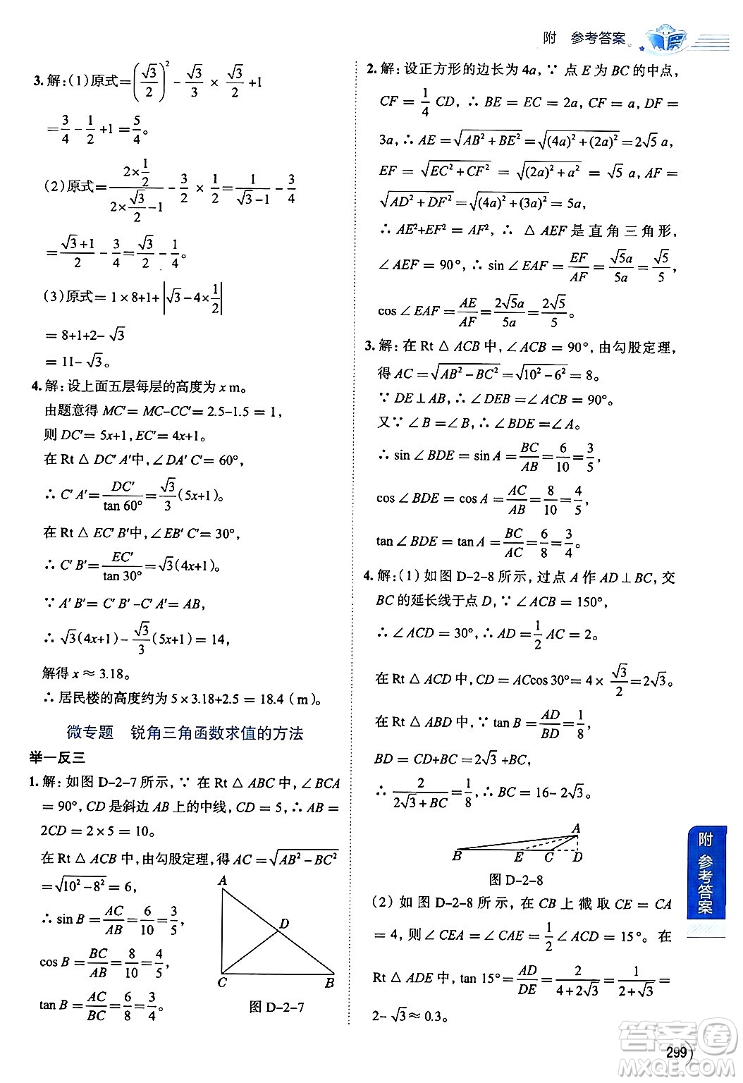 陜西人民教育出版社2024年秋中學教材全解九年級數(shù)學上冊魯教版五四制答案