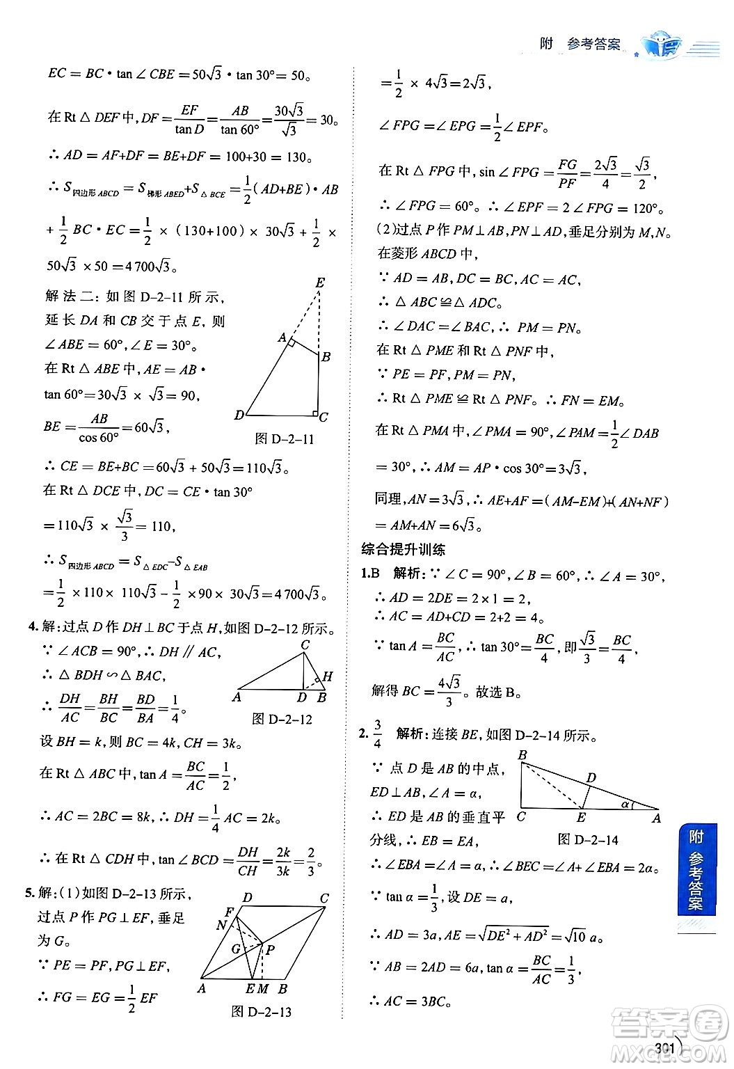 陜西人民教育出版社2024年秋中學教材全解九年級數(shù)學上冊魯教版五四制答案