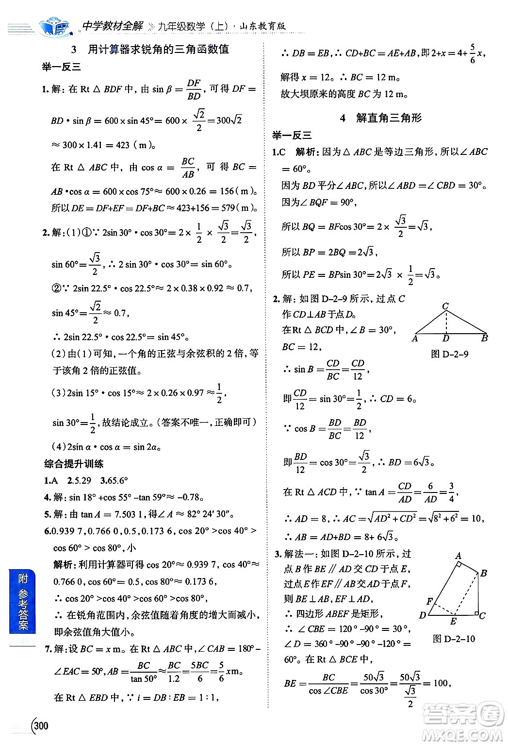 陜西人民教育出版社2024年秋中學教材全解九年級數(shù)學上冊魯教版五四制答案