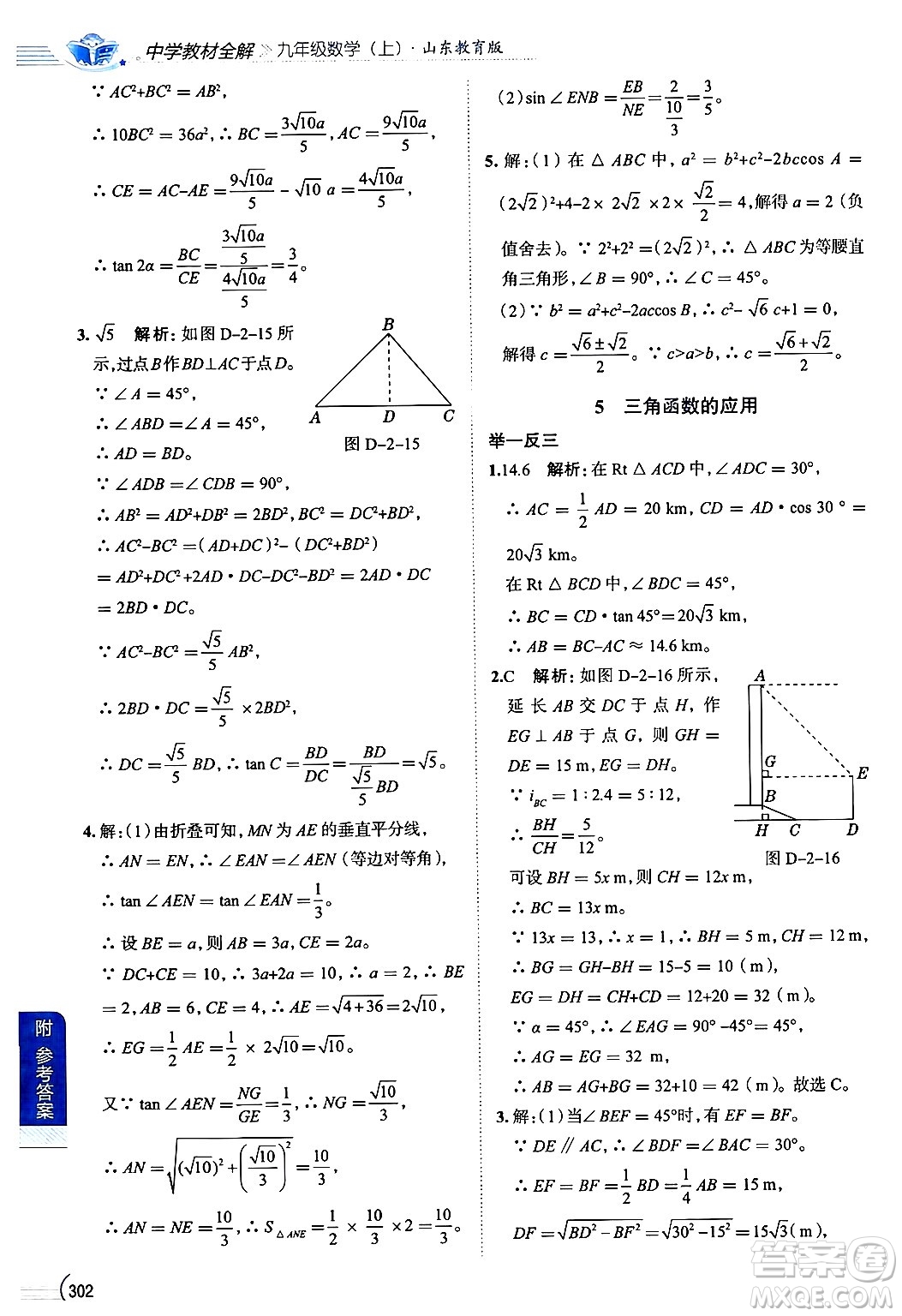陜西人民教育出版社2024年秋中學教材全解九年級數(shù)學上冊魯教版五四制答案