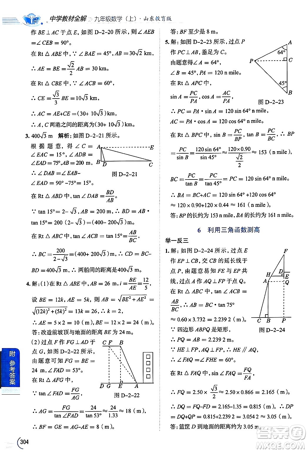 陜西人民教育出版社2024年秋中學教材全解九年級數(shù)學上冊魯教版五四制答案