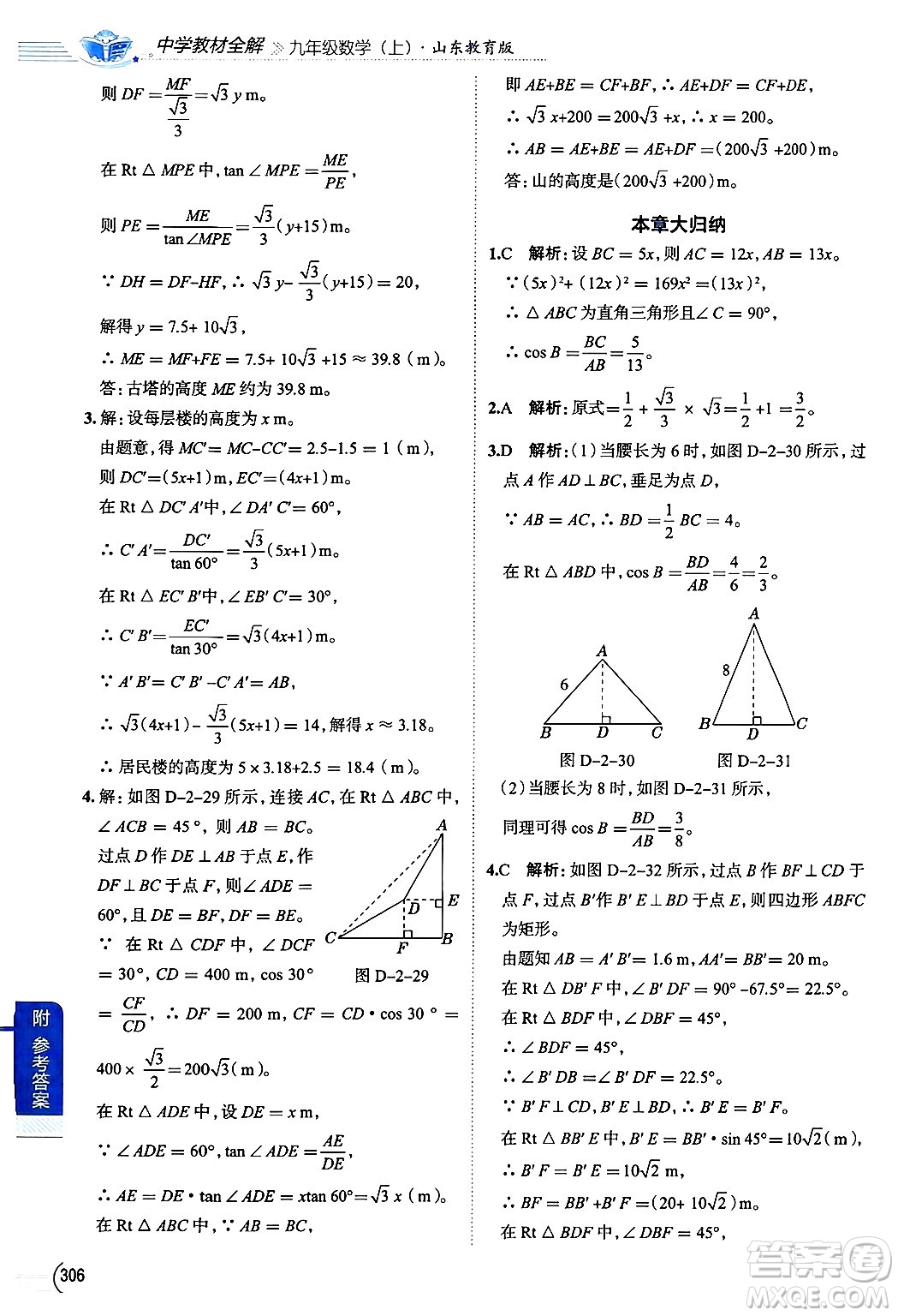 陜西人民教育出版社2024年秋中學教材全解九年級數(shù)學上冊魯教版五四制答案