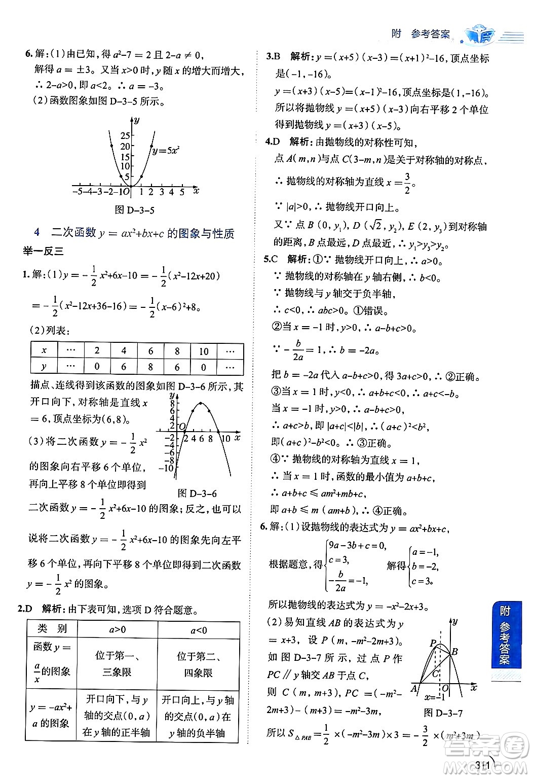 陜西人民教育出版社2024年秋中學教材全解九年級數(shù)學上冊魯教版五四制答案