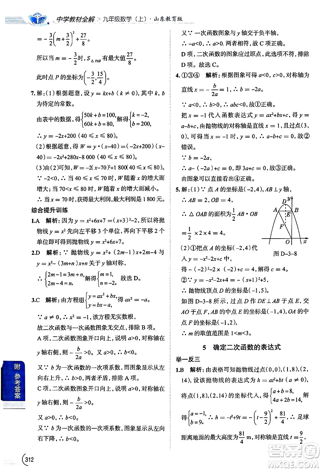 陜西人民教育出版社2024年秋中學教材全解九年級數(shù)學上冊魯教版五四制答案