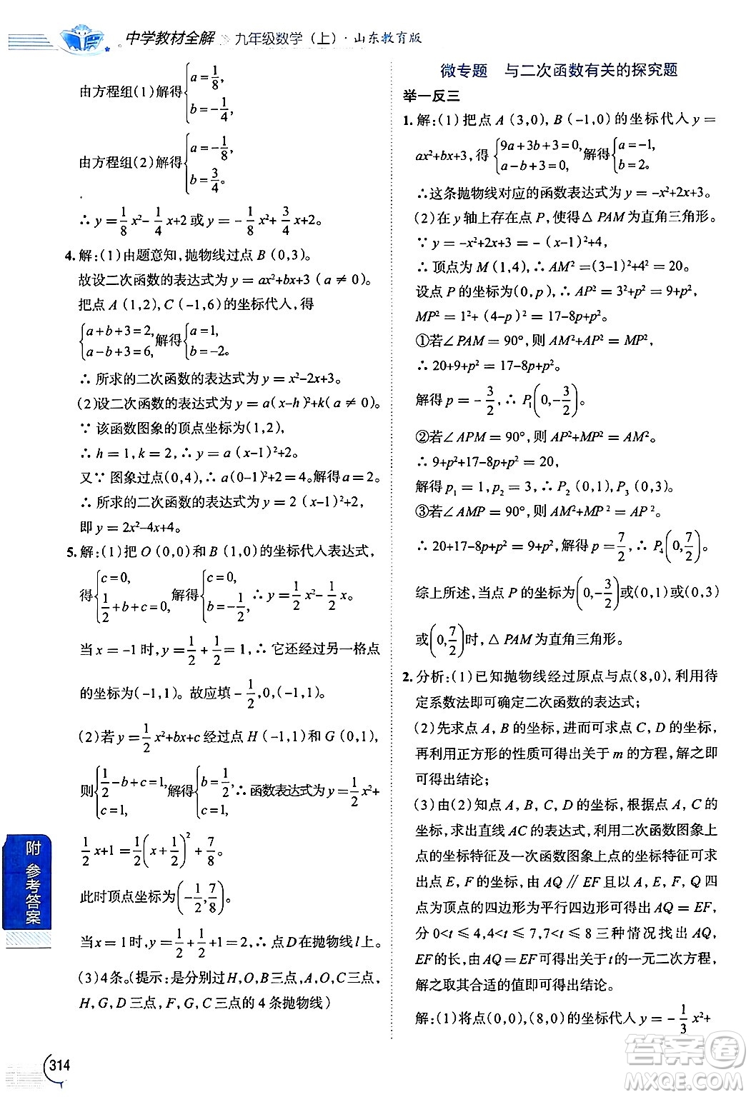 陜西人民教育出版社2024年秋中學教材全解九年級數(shù)學上冊魯教版五四制答案