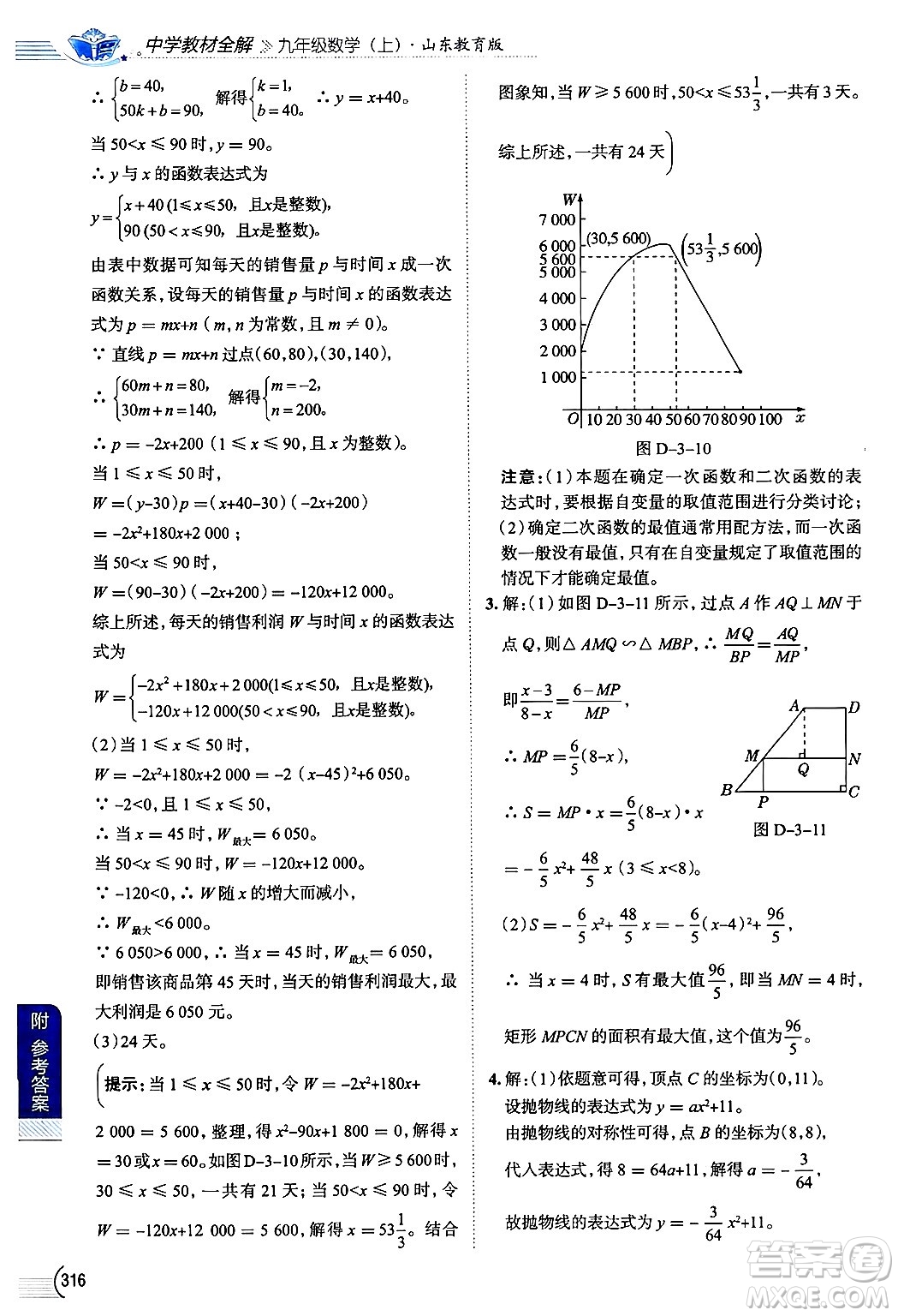 陜西人民教育出版社2024年秋中學教材全解九年級數(shù)學上冊魯教版五四制答案