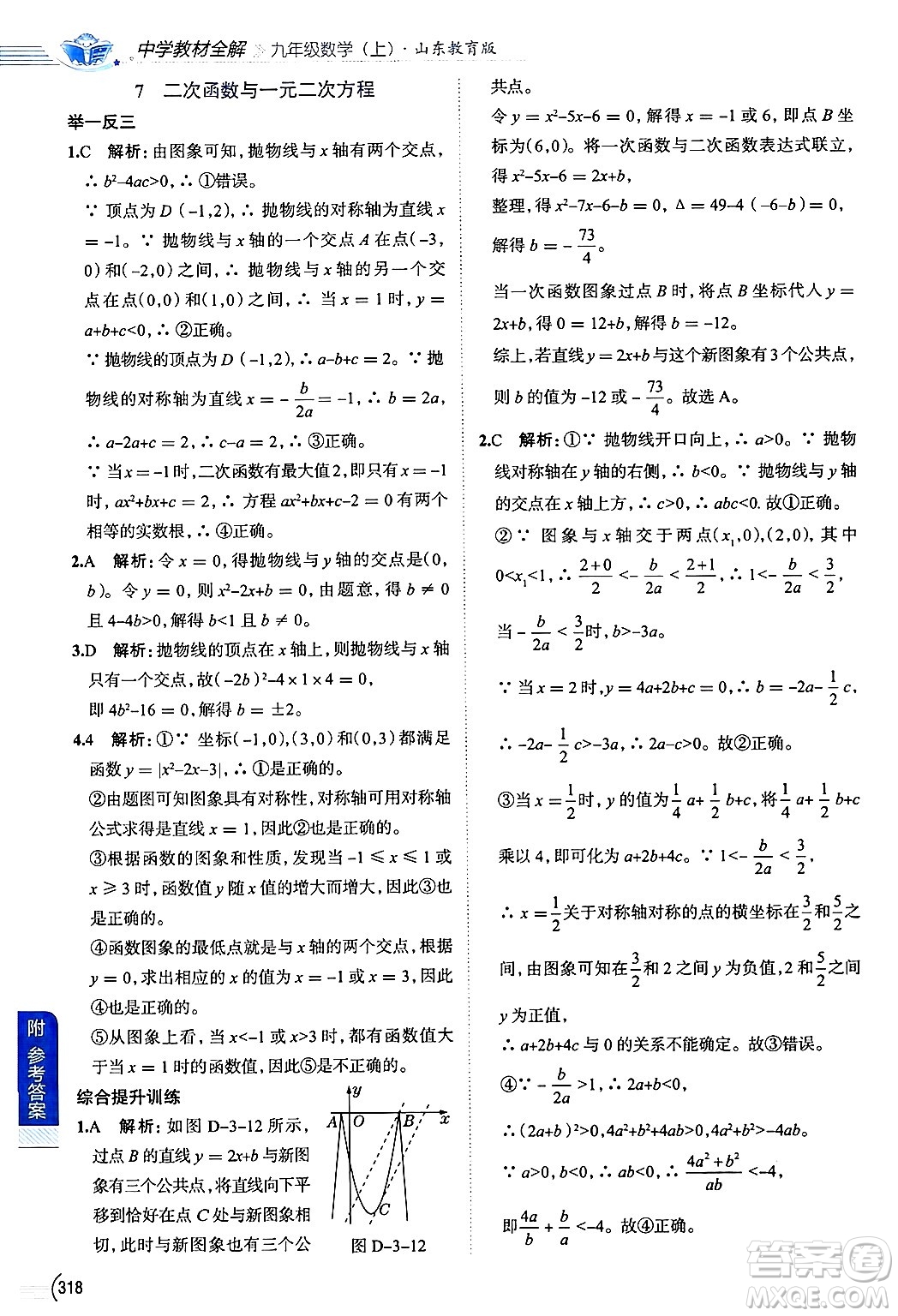 陜西人民教育出版社2024年秋中學教材全解九年級數(shù)學上冊魯教版五四制答案