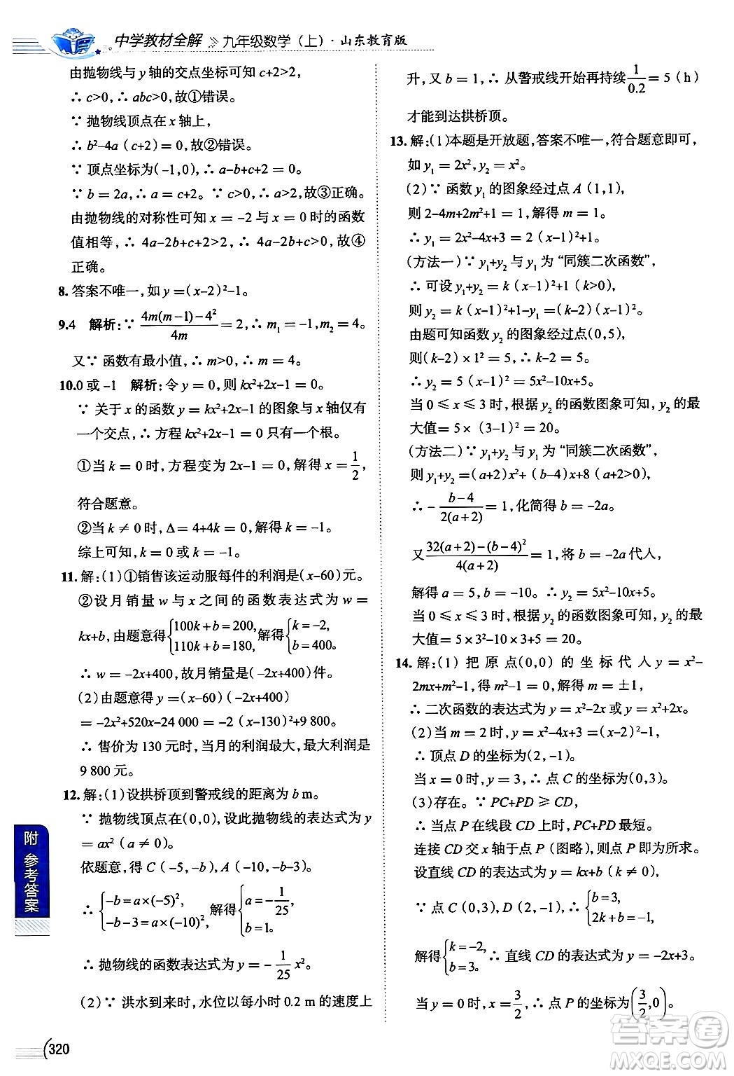 陜西人民教育出版社2024年秋中學教材全解九年級數(shù)學上冊魯教版五四制答案