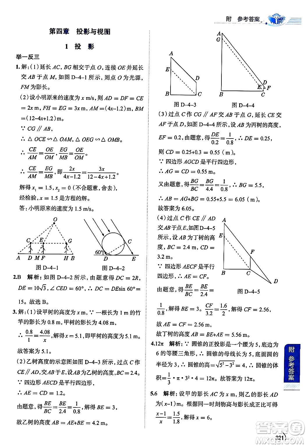 陜西人民教育出版社2024年秋中學教材全解九年級數(shù)學上冊魯教版五四制答案