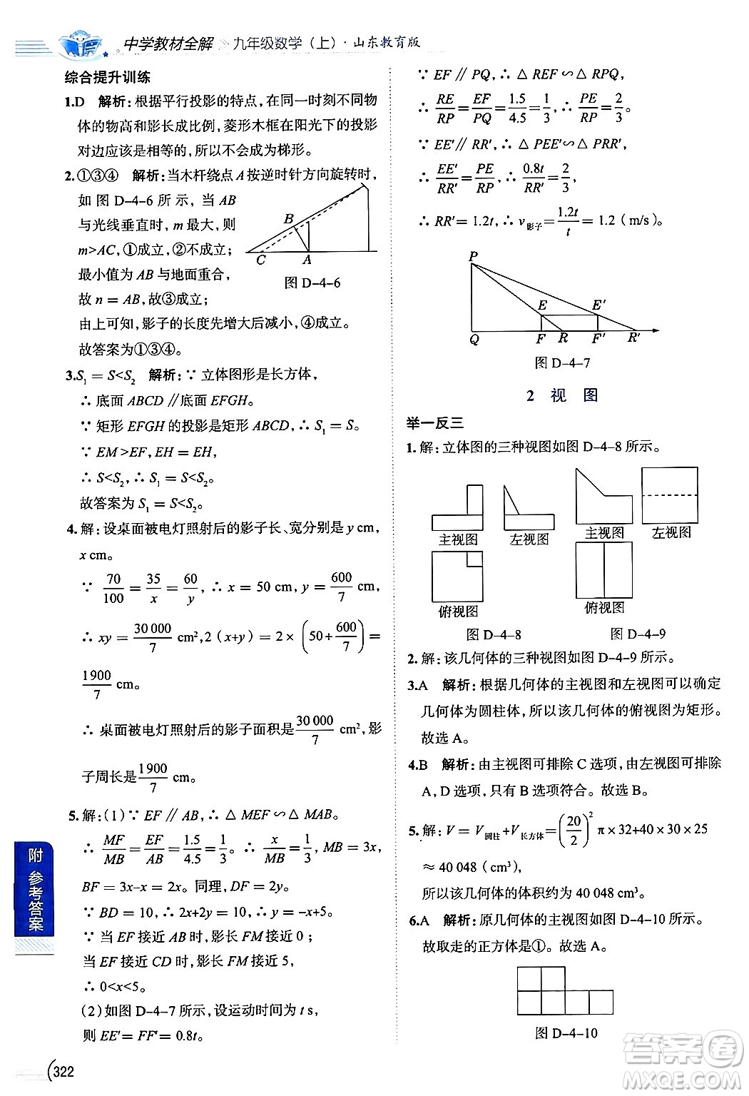 陜西人民教育出版社2024年秋中學教材全解九年級數(shù)學上冊魯教版五四制答案