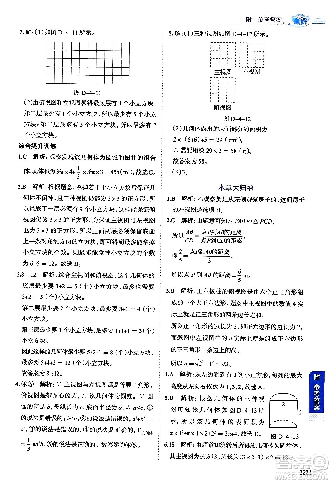 陜西人民教育出版社2024年秋中學教材全解九年級數(shù)學上冊魯教版五四制答案