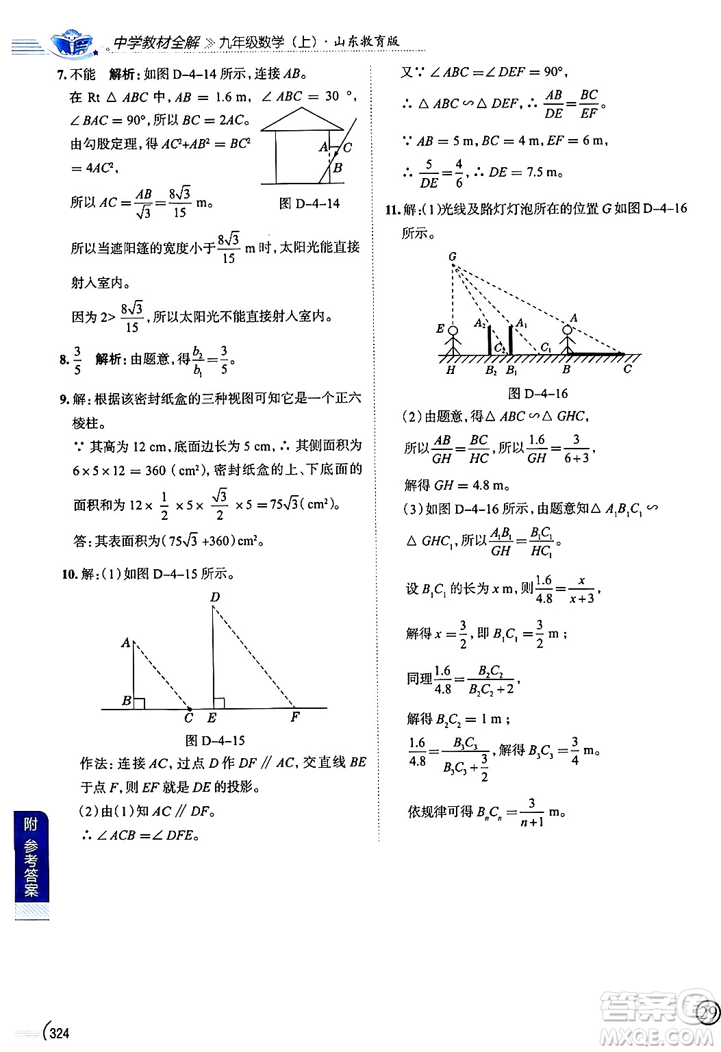 陜西人民教育出版社2024年秋中學教材全解九年級數(shù)學上冊魯教版五四制答案