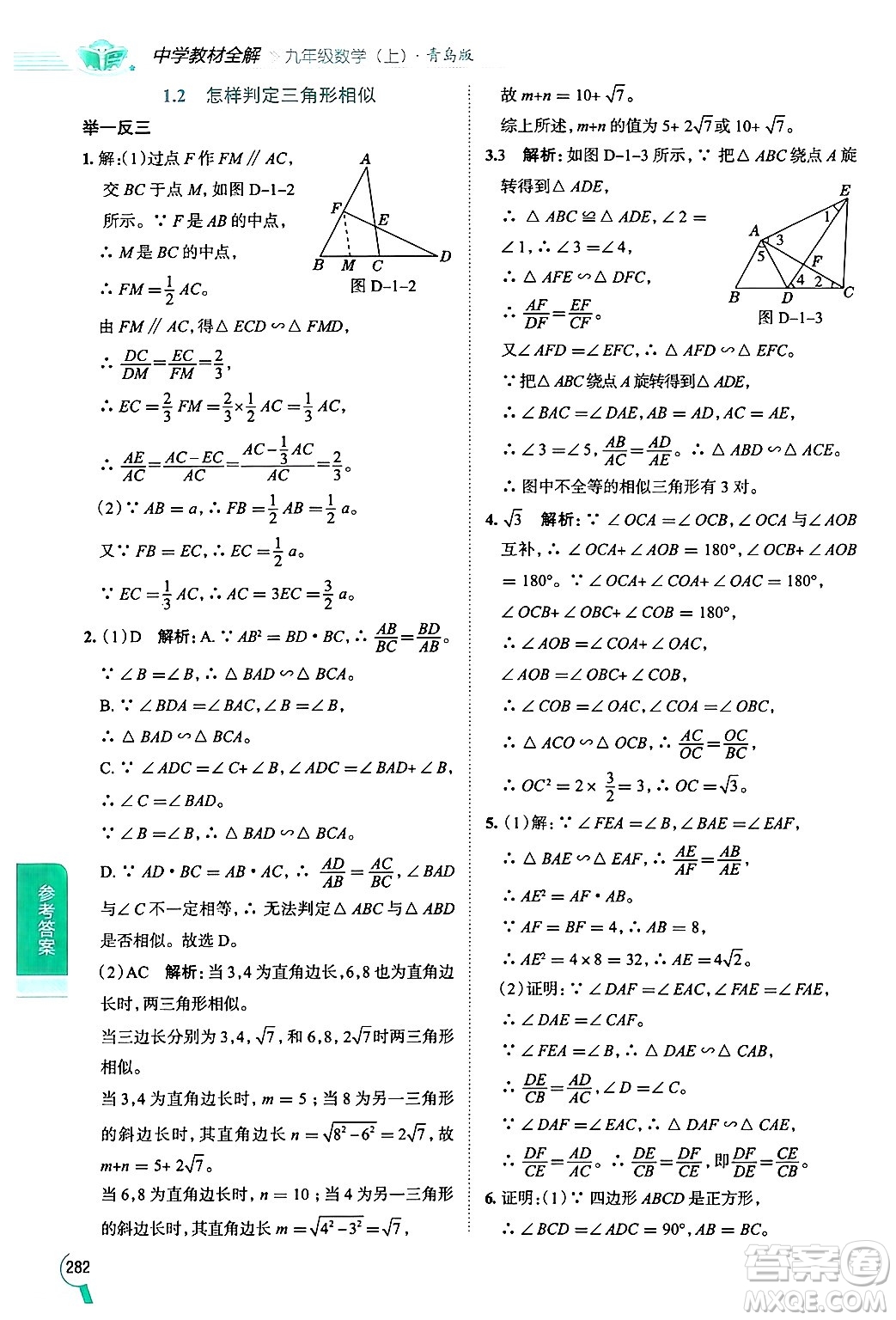 陜西人民教育出版社2024年秋中學(xué)教材全解九年級數(shù)學(xué)上冊青島版答案