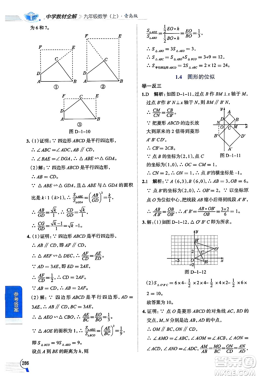 陜西人民教育出版社2024年秋中學(xué)教材全解九年級數(shù)學(xué)上冊青島版答案