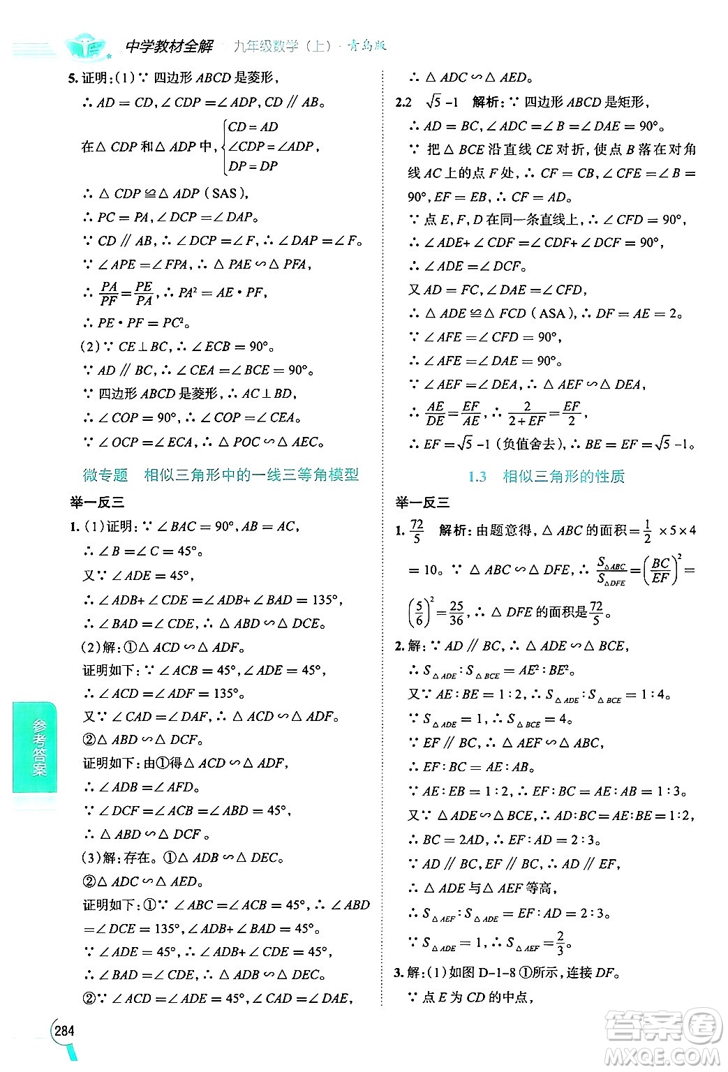 陜西人民教育出版社2024年秋中學(xué)教材全解九年級數(shù)學(xué)上冊青島版答案