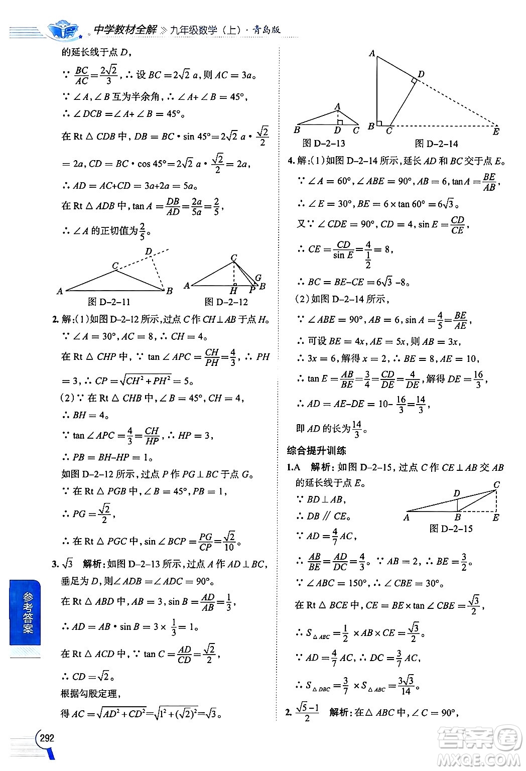 陜西人民教育出版社2024年秋中學(xué)教材全解九年級數(shù)學(xué)上冊青島版答案