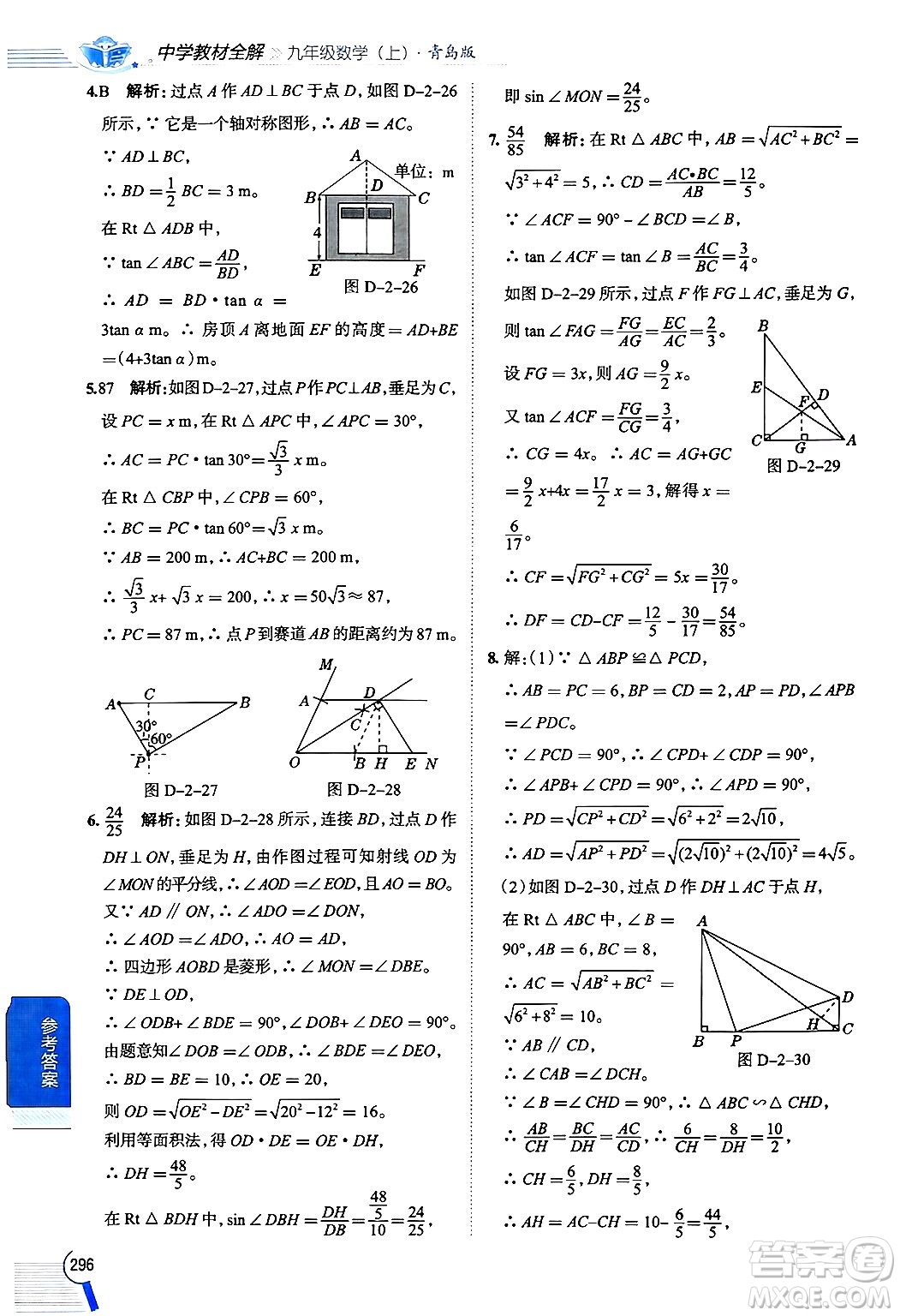 陜西人民教育出版社2024年秋中學(xué)教材全解九年級數(shù)學(xué)上冊青島版答案