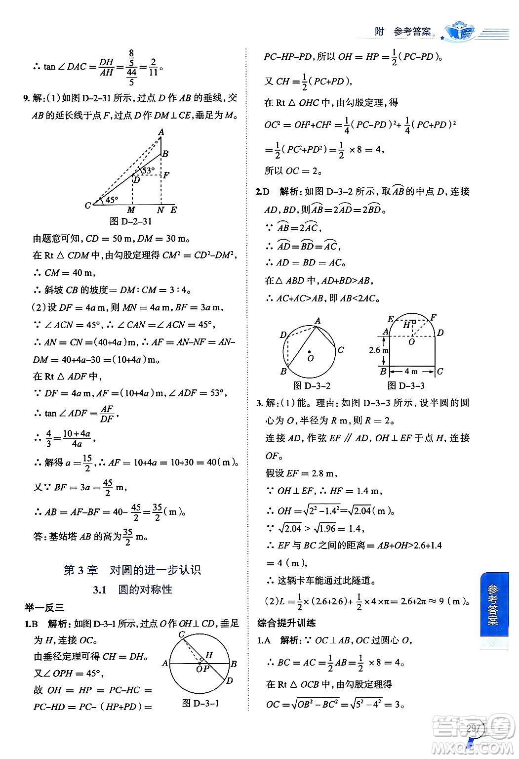 陜西人民教育出版社2024年秋中學(xué)教材全解九年級數(shù)學(xué)上冊青島版答案