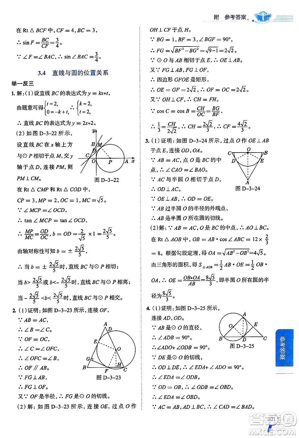 陜西人民教育出版社2024年秋中學(xué)教材全解九年級數(shù)學(xué)上冊青島版答案
