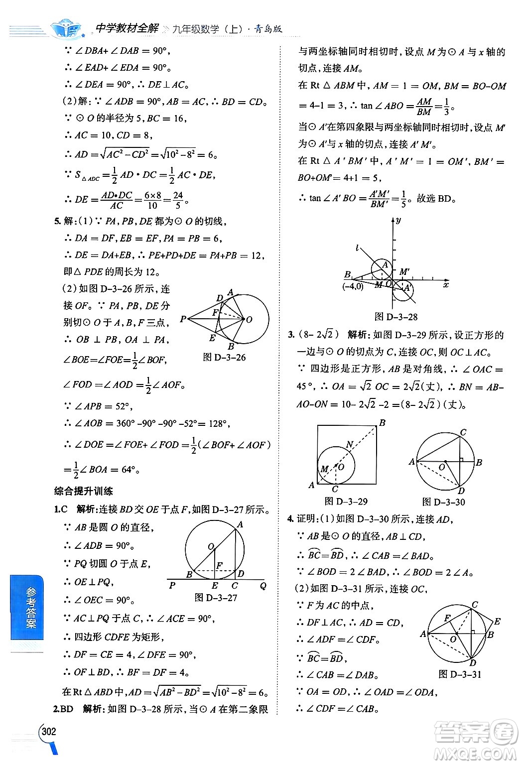 陜西人民教育出版社2024年秋中學(xué)教材全解九年級數(shù)學(xué)上冊青島版答案