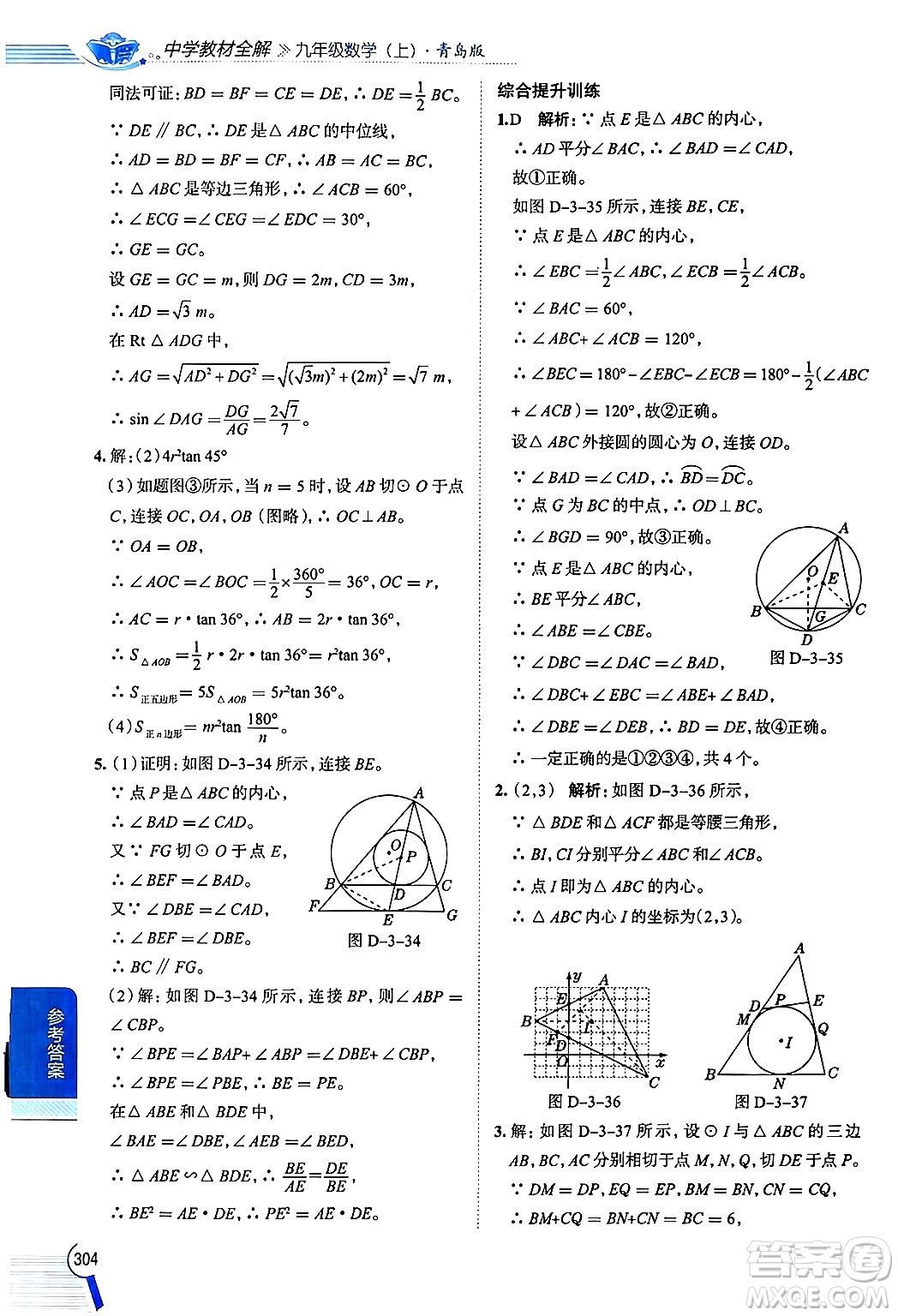 陜西人民教育出版社2024年秋中學(xué)教材全解九年級數(shù)學(xué)上冊青島版答案