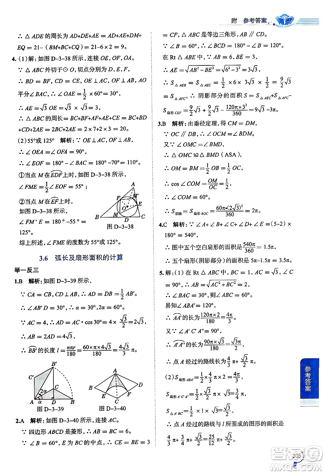 陜西人民教育出版社2024年秋中學(xué)教材全解九年級數(shù)學(xué)上冊青島版答案