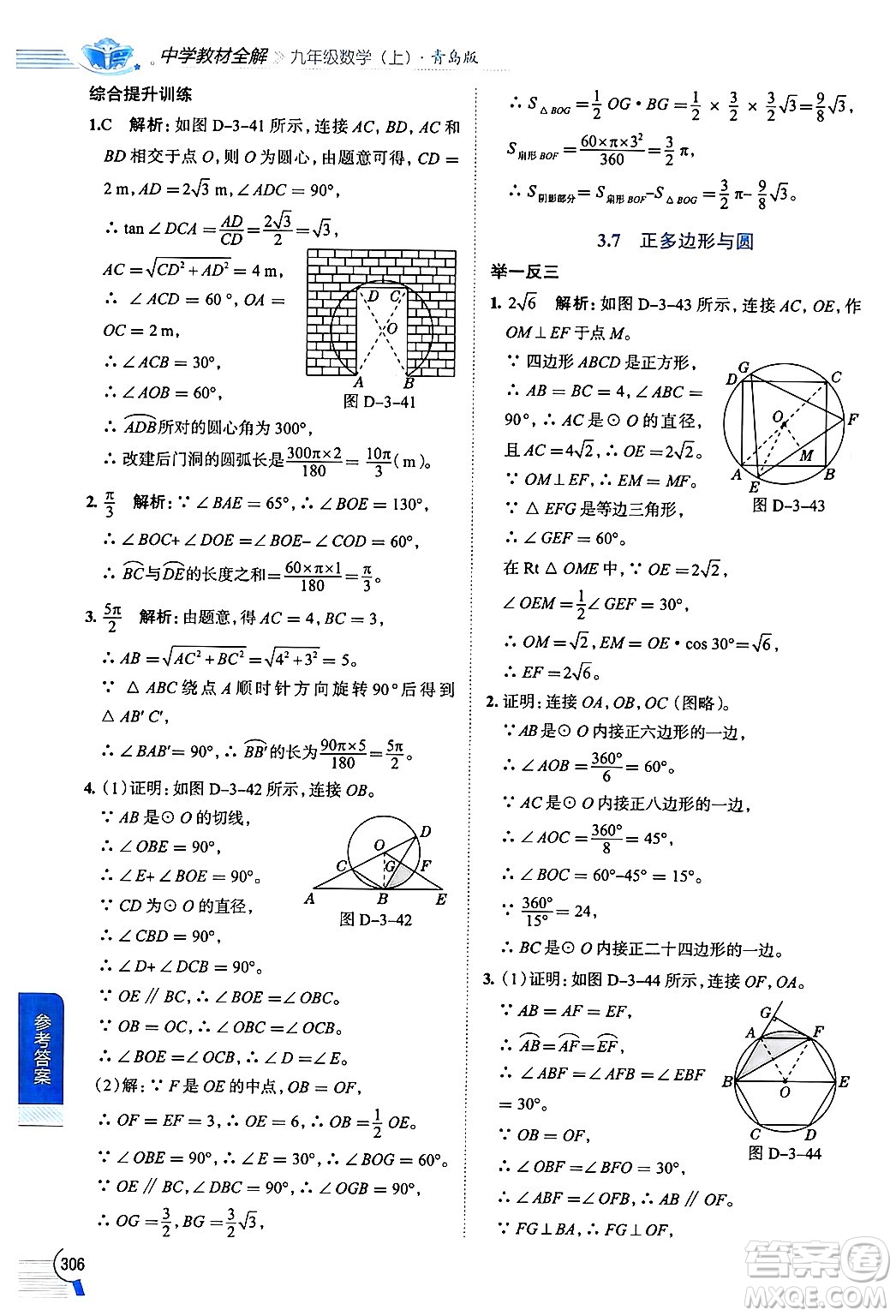 陜西人民教育出版社2024年秋中學(xué)教材全解九年級數(shù)學(xué)上冊青島版答案