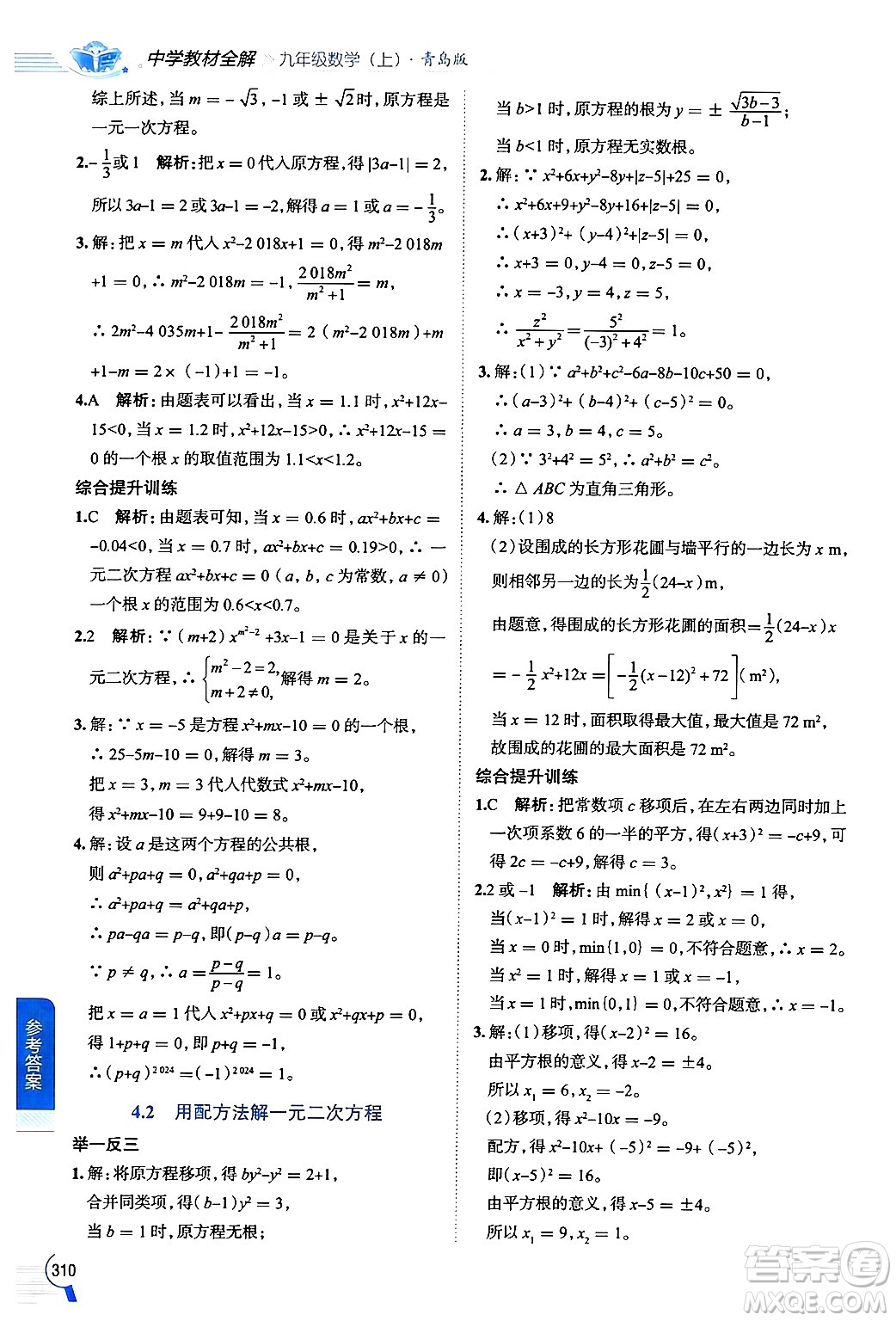 陜西人民教育出版社2024年秋中學(xué)教材全解九年級數(shù)學(xué)上冊青島版答案