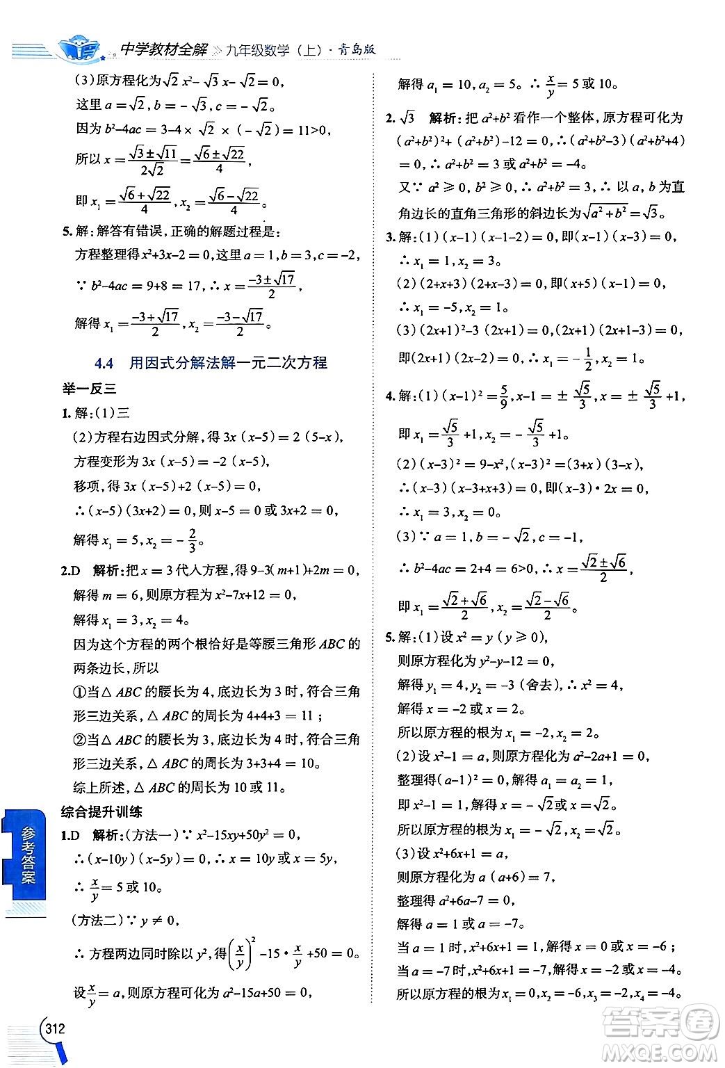 陜西人民教育出版社2024年秋中學(xué)教材全解九年級數(shù)學(xué)上冊青島版答案