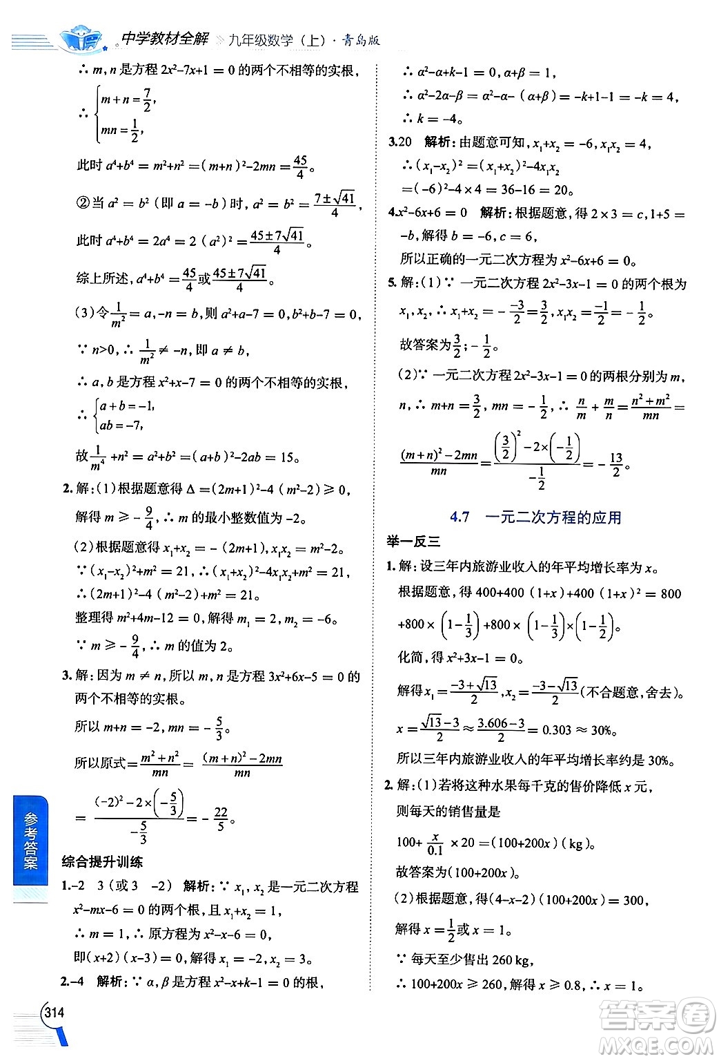 陜西人民教育出版社2024年秋中學(xué)教材全解九年級數(shù)學(xué)上冊青島版答案