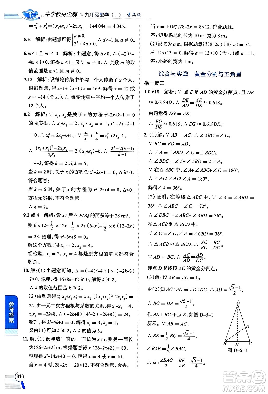陜西人民教育出版社2024年秋中學(xué)教材全解九年級數(shù)學(xué)上冊青島版答案