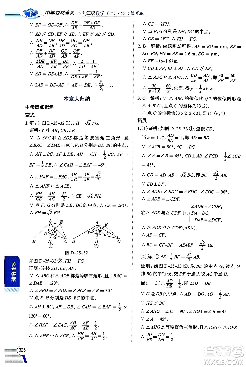 陜西人民教育出版社2024年秋中學(xué)教材全解九年級(jí)數(shù)學(xué)上冊(cè)冀教版答案
